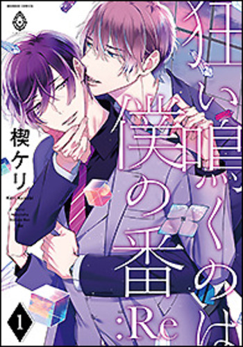 狂い鳴くのは僕の番 :Re - 竹書房