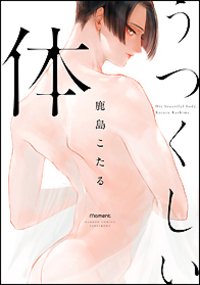 うつくしい体