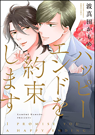 ハッピーエンドを約束します