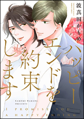 ハッピーエンドを約束します