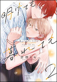 倉橋トモ先生コミックセット 倉橋トモ漫画2冊セット - メルカリ