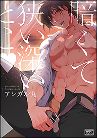 暗くて狭い深いとこ