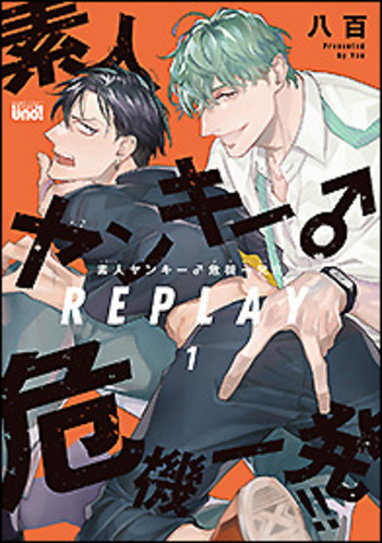 【ドラマCD】素人ヤンキー♂危機一発!! REPLAY/八百 素人ヤンキー♂危機一発!! REPLAY - 竹書房