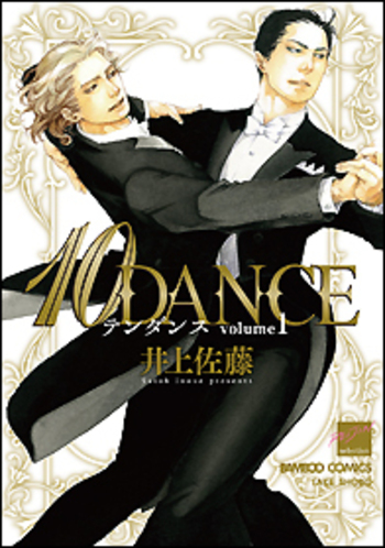 ダンスの教育学　全１０巻 10DANCE - 竹書房