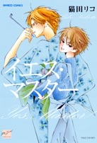 イエス・マスター