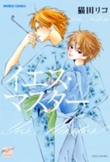 イエス・マスター