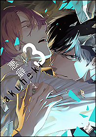 悪癖 