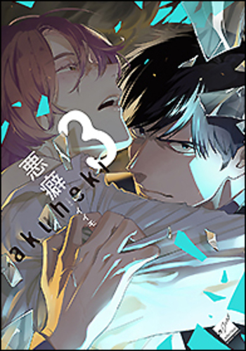 悪癖 
