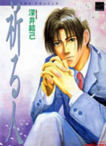 祈る人（旧版）