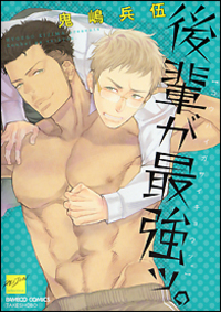 後輩が最強ッ。