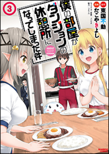 僕の部屋がダンジョンの休憩所になってしまった件