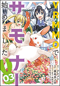 VRMMOでサモナー始めました