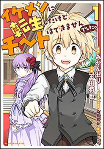 イケメンに転生したけど、チートはできませんでした。