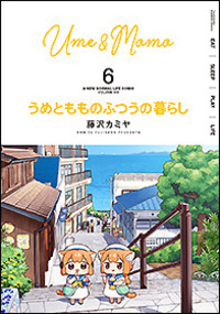 うめともものふつうの暮らし 全巻セット 美品 全9巻 うめともものふつうの暮らし」9巻の書店特典一覧。 - 「うめとも