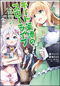 チート薬師のスローライフ