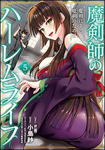 魔剣師の魔剣による魔剣のためのハーレムライフ - 竹書房