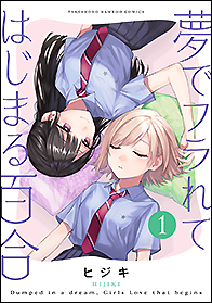 夢でフラれてはじまる百合 - 竹書房