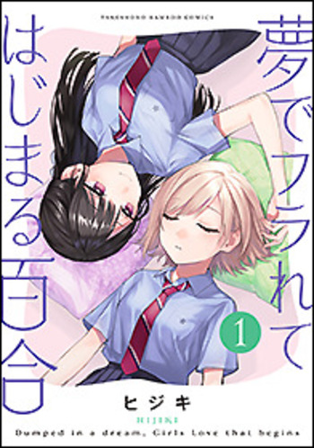 夢でフラれてはじまる百合 - 竹書房