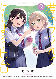 夢でフラれてはじまる百合　小冊子 夢でフラれてはじまる百合 - 竹書房