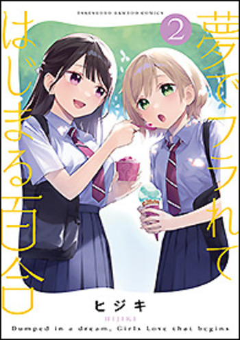 夢でフラれてはじまる百合　小冊子 夢でフラれてはじまる百合 - 竹書房
