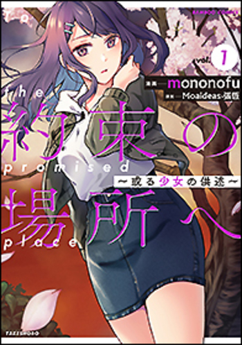 約束の場所へ ～或る少女の供述～