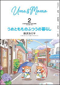 うめともものふつうの暮らし 全巻セット 美品 全9巻 うめともものふつうの暮らし - 竹書房