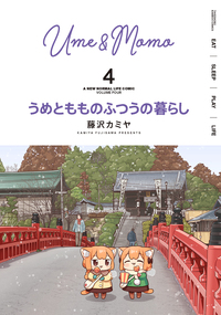 うめともものふつうの暮らし 全巻セット 美品 全9巻 umetomomo9_tokuten.jpg?