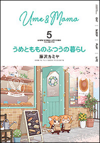 うめともものふつうの暮らし - 竹書房