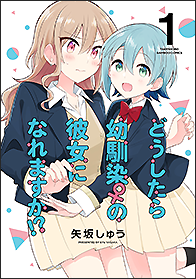 どうしたら幼馴染の彼女になれますか!?