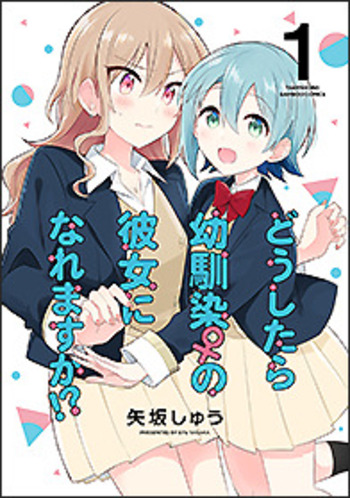 どうしたら幼馴染の彼女になれますか!?