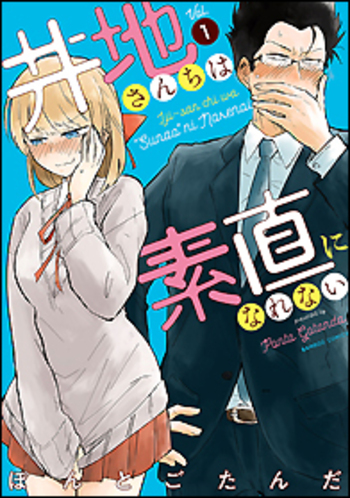 井地さんちは素直になれない
