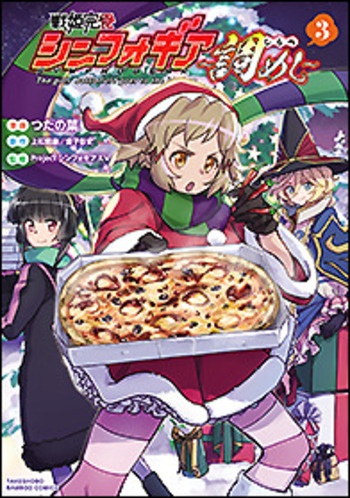 戦姫完食シンフォギア～調めし～