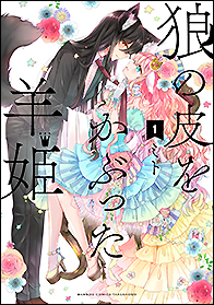 狼の皮をかぶった羊姫