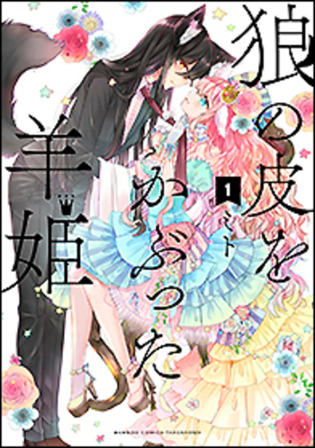 狼の皮をかぶった羊姫