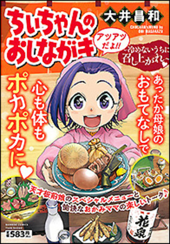 ちぃちゃんのおしながき～冷めないうちに召し上がれ～