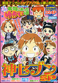 ぷち本当にあったゆかいな話　神セブンＳＰ