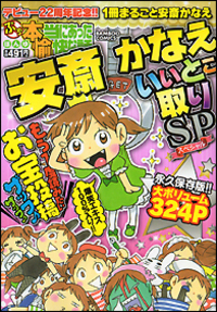 ぷち本当にあった愉快な話　安斎かなえいいとこ取りＳＰ