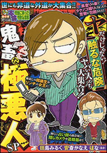 ぷち本当にあった愉快な話 鬼畜な極悪人SP