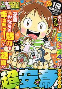 ぷち本当にあった愉快な話 超安斎!
