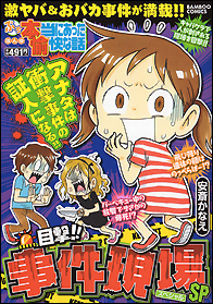 ぷち本当にあった愉快な話　目撃!!事件現場ＳＰ