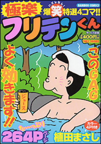 極楽フリテンくん