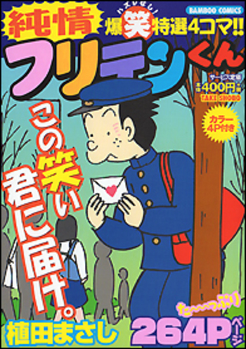 純情フリテンくん