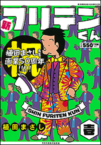 新フリテンくん - 竹書房