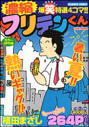 フリテンくん 植田まさし 264P フリテンくん 植田まさし 264P - メルカリ