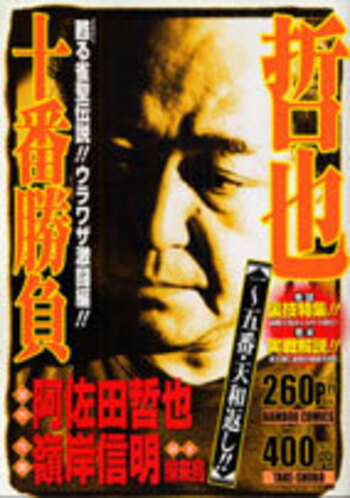 哲也十番勝負　一～五番・天和返し！