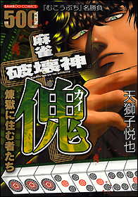 麻雀破壊神　傀（カイ）　煉獄に住む者たち