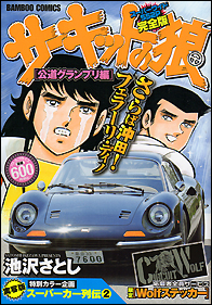 サーキットの狼 公道グランプリ編 - 竹書房