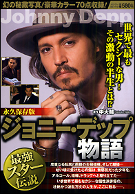 ジョニー・デップ物語