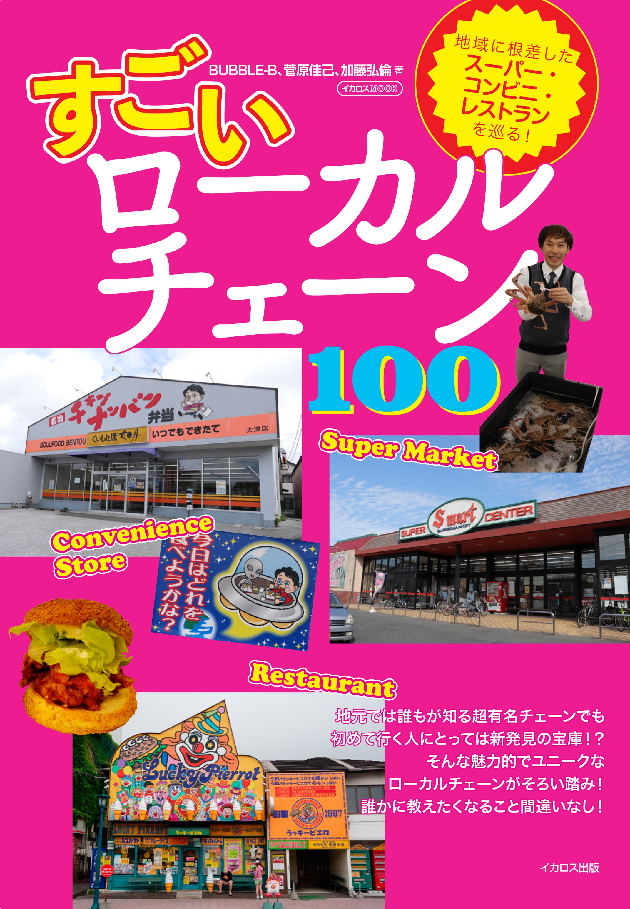 すごいローカルチェーン100 - イカロス出版 イカロス出版の本