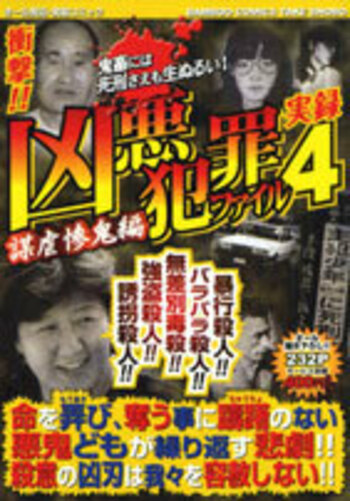 凶悪犯罪ファイル4 謀虐惨鬼編